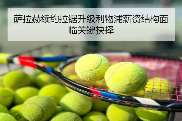萨拉赫续约拉锯升级利物浦薪资结构面临关键抉择