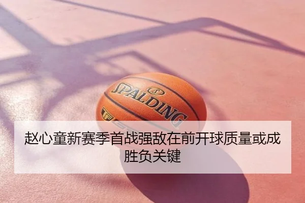 赵心童新赛季首战强敌在前开球质量或成胜负关键
