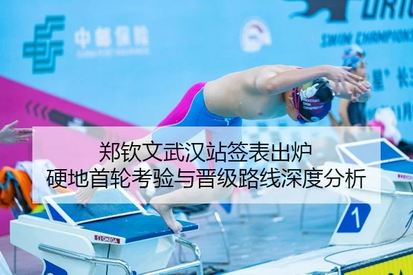 郑钦文武汉站签表出炉 硬地首轮考验与晋级路线深度分析
