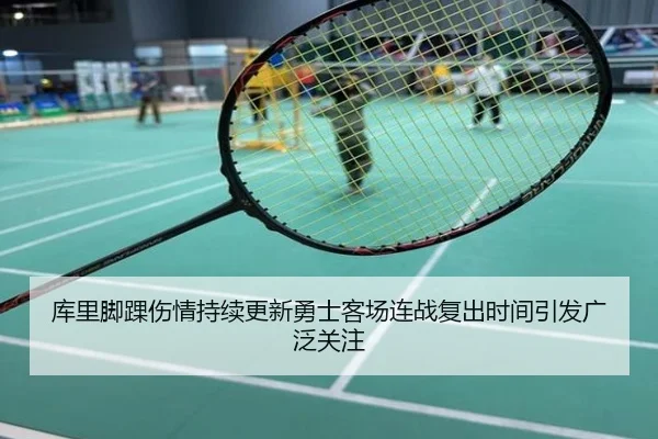 库里脚踝伤情持续更新勇士客场连战复出时间引发广泛关注